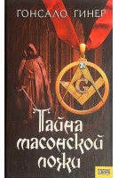 Тайна массонской ложи (БУ). Гонсало Г.