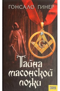 Тайна массонской ложи (БУ). Гонсало Г.