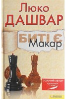 Биті є. Макар. Книга 1. Люко Дашвар