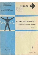 Обзорная информация. Лечение паркинсонизма. Современное состояние проблемы. Ч. 2 (БУ). Петелин Л.С.