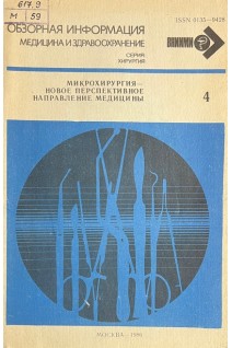 Обзорная информация. Микрохирургия-новое перспективное направление медицины (БУ). Астрожников Ю.В.