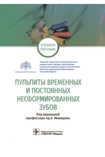 Пульпиты временных и постоянных несформированных зубов : учебное пособие (по специальности 31.05.03 «Стоматология»). Мамедов Ад.А.