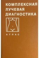 Комплексная лучевая диагностика заболеваний органов брюшной полости и забрюшинного пространства (БУ). Комаров Ф.И.