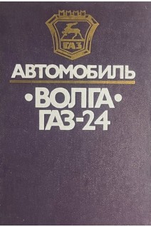 Автомобиль Волга ГАЗ-24: Конструктивные особенности техническое обслуживание и текущий ремонт (БУ). Гор А.И.
