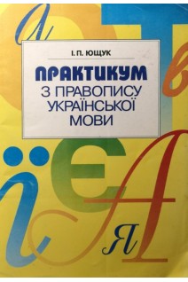 Практикум з правопису української мови (БУ). Ющук І.П.