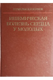 Ишемическая болезнь сердца у молодых (БУ). Малая Л.Т.