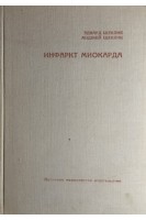 Инфаркт миокарда (БУ). Щеклик Э.