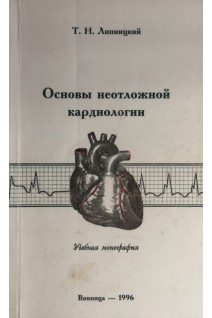 Основы неотложной кардиологии. Учебная монография (БУ). Липницкий Т.Н.