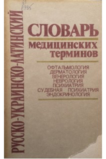Русско-украинско-латинский словарь медицинских терминов. Офтальмология. Дерматология. Венерология. Неврология. Психиатрия. Судебная психиатрия. Эндокринология (БУ). Коляденко В.Г.