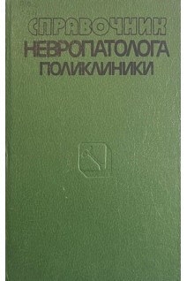 Справочник невропатолога поликлиники (БУ). Мисюк Н.С.