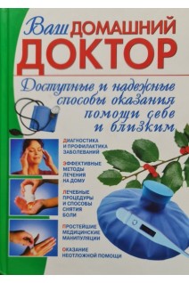 Ваш домашний доктор (БУ). Джерелей Б.Н.