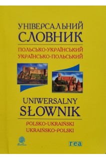 Універсальний словник польсько-український українсько-польський. Будний Б.