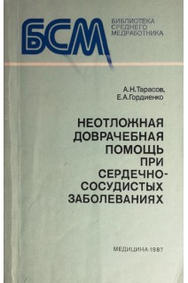 Неотложная доврачебная помощь при сердечно-сосудистых заболеваниях (БУ). Тарасов А.Н.