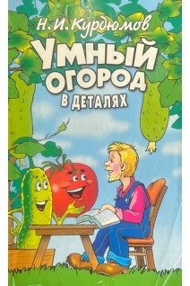 Умный огород в деталях (БУ). Курдюмов Н.И.