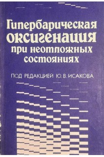 Гипербарическая оксигенация при неотложных состояниях. Исаков Ю.В.