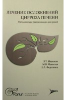 Лечение осложнений цирроза печени: методические рекомендации для врачей. Ивашкин В.Т. Федосьина Е.А.