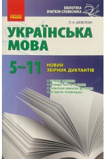 Українська мова. 5-11 класи. Новий збірник диктантів. Шевелєва Л.А.