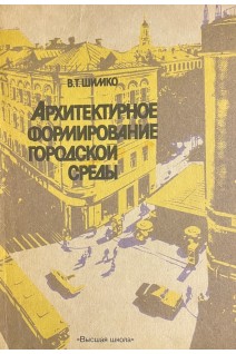 Архитектурное формирование городской среды (БУ). Шимко В.Т.