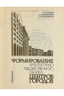 Формирование архитектурно-художественного облика центров городов (БУ). Устенко Т.Ф.