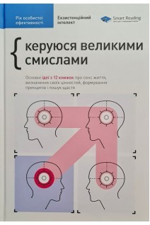 Рік особистої ефективності. Збірник №4. Екзистенційний інтелект + аудіокнига. Керуюся великими смислами