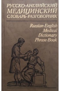 Русско- английский медицинский словарь- разговорник (БУ). Петров В.И. Чупятова В.С. Корн С.И.