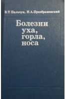 Болезни уха горла и носа (БУ). Пальчун В.Т.