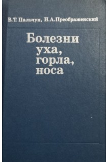 Болезни уха горла и носа (БУ). Пальчун В.Т.