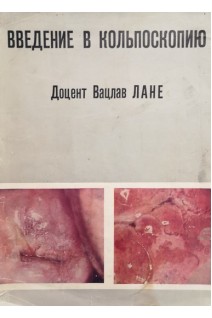 Введение в кольпоскопию (БУ). Вацлав Лане