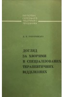 Долгяд за хворими в спеціалізованих терапевтичних відділеннях (БУ). Григоровська Д.П.