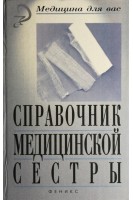Справочник медицинской сестры (БУ). Менджерицкий И.М.