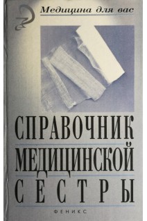 Справочник медицинской сестры (БУ). Менджерицкий И.М.