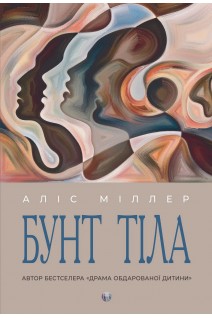 Бунт Тіла. Аліс Міллер