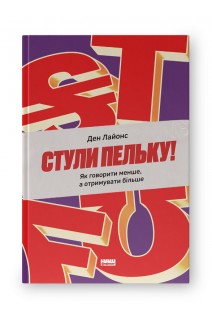 Стули пельку! Як говорити менше а отримувати більше. Ден Лайонс
