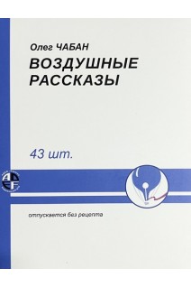 Воздушные рассказы. Чабан О.С.