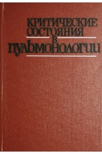Критические состояния в пульмонологии (БУ). Чернобровый Н.П.