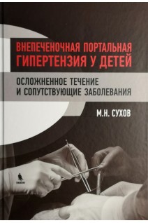 Внепеченочная портальная гипертензия у детей. Осложненное течение и сопутствующие заболевания.. Сухов М.Н.