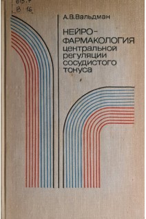 Нейрофармакология центральной регуляции сосудистого тонуса (БУ). Вальдман А.В.