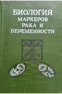 Биология маркеров рака и беременности (БУ). Винницкий В.Б.