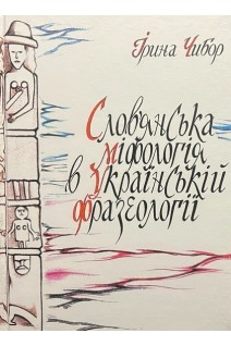 Словянська міфологія в українській фразеології: монографія. Чибор І.