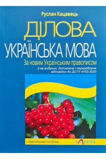 Ділова українська мова. За новим Українським правописом. Навчальний посібник. Кацавець Р.