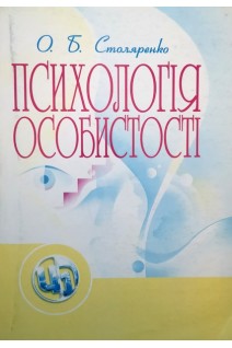 Психологія особистості. Навчальний посібник рекомендовано МОН України. Столяренко О.Б.