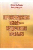 Пробуждение тигра - исцеление травмы. Природная способность трансформировать экстремальные переживания.. Питер А. Левин