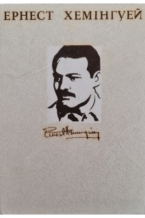 Твори в чотирьох томах (том 123). Хемінгуей Е.