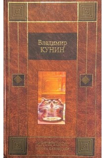 ИнтерКыся: Дорога к звездам (БУ). Владимир Кунин