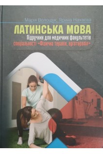 Латинська мова. Підручник для медичних факультетів спеціальності Фізична терапія ерготерапія. Волощук М. Нахаєва Я.