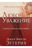 Любовь и уважение (БУ). Эмерсон Эггерих