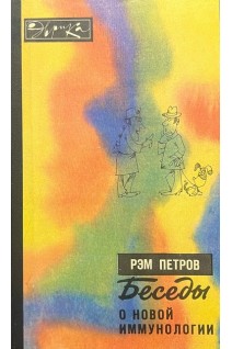 Беседы о новой иммунологии (БУ). Рэм Петров