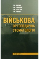 Військова ортопедична стоматологія. Іщенко М.М.
