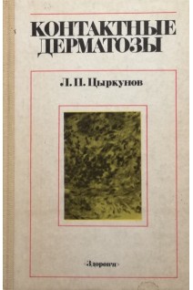 Контактные дерматозы (БУ). Цыркунов Л.П.