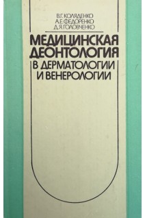 Медицинская деонтология в дерматологи и венерологии (БУ). Коляденко В.Г.